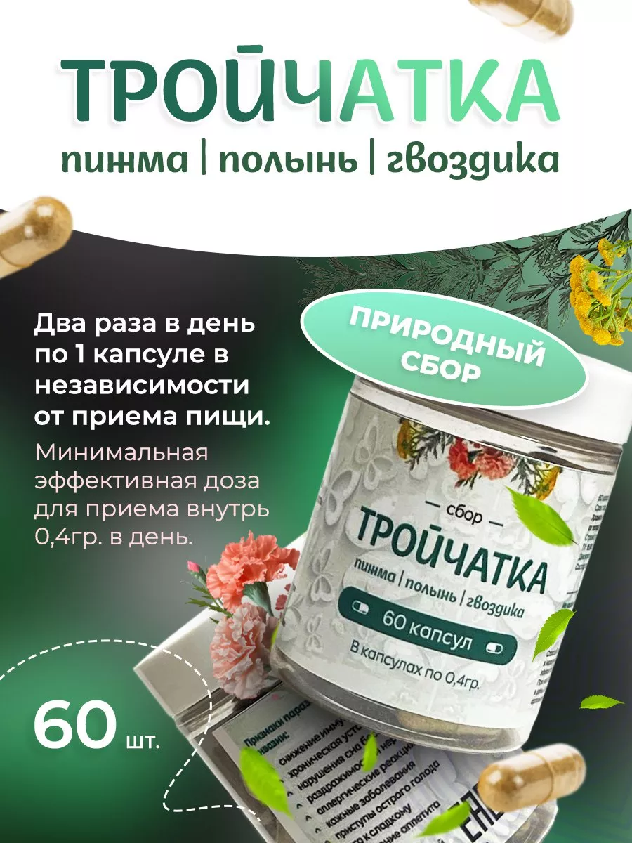 Тройчатка в капсулах 60шт. от паразитов Шамана Лавка 194966085 купить в  интернет-магазине Wildberries