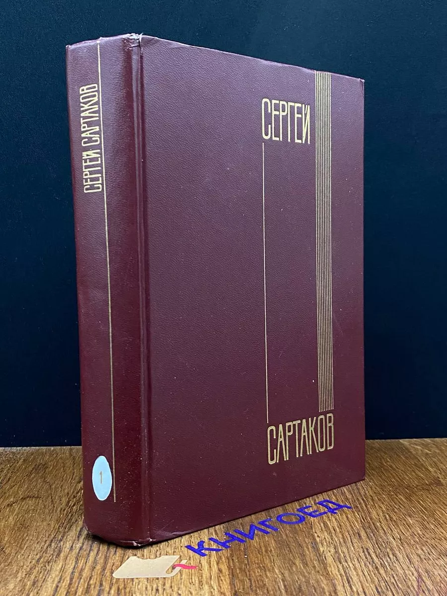Сергей Сартаков. Собрание сочинений в 6 томах. Том 1