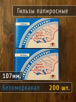 Гильзы для папирос Беломорканал 107мм 200шт. Беломорканал 194967401 купить за 416 ₽ в интернет-магазине Wildberries