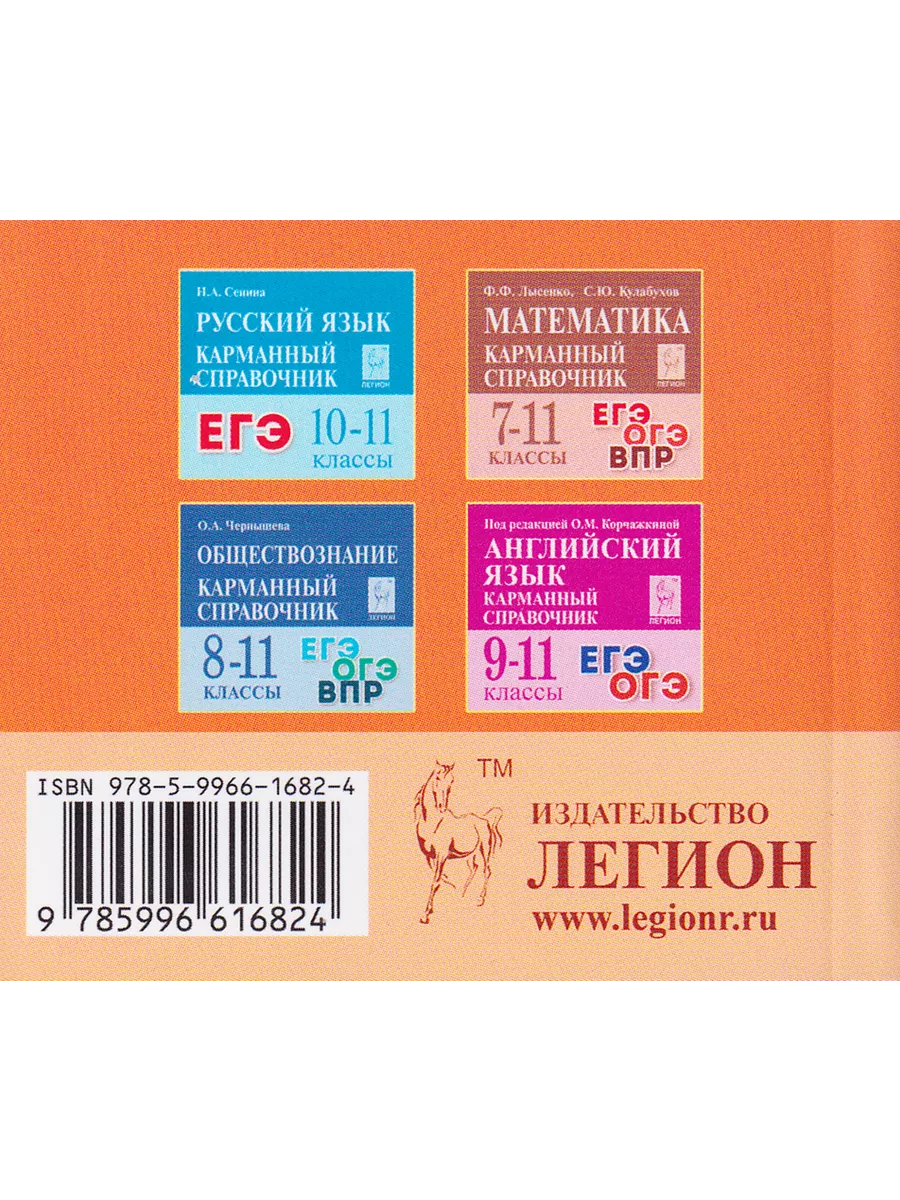 Справочник мини Шпаргалка ОГЭ География Математика Русский ЛЕГИОН 194967567  купить в интернет-магазине Wildberries