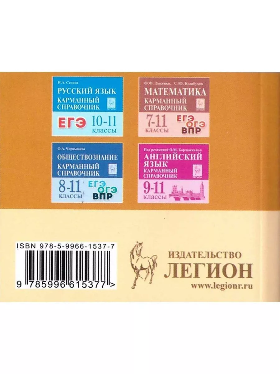 Справочник мини Шпаргалка ОГЭ География Математика Русский ЛЕГИОН 194967567  купить в интернет-магазине Wildberries