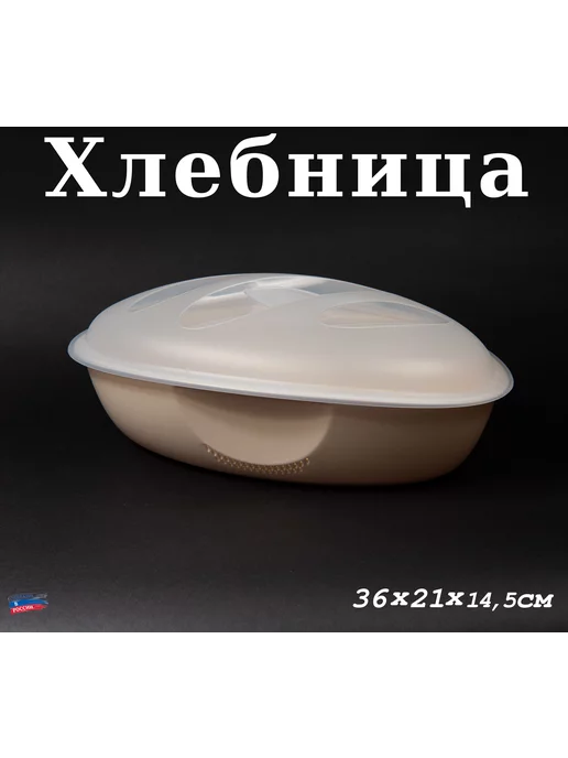 Бытпласт Хлебница пластмассовая с крышкой, бежевый