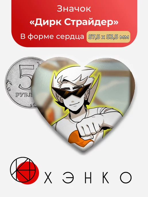 Дирк Страйд хоумстак homestuck Сердце