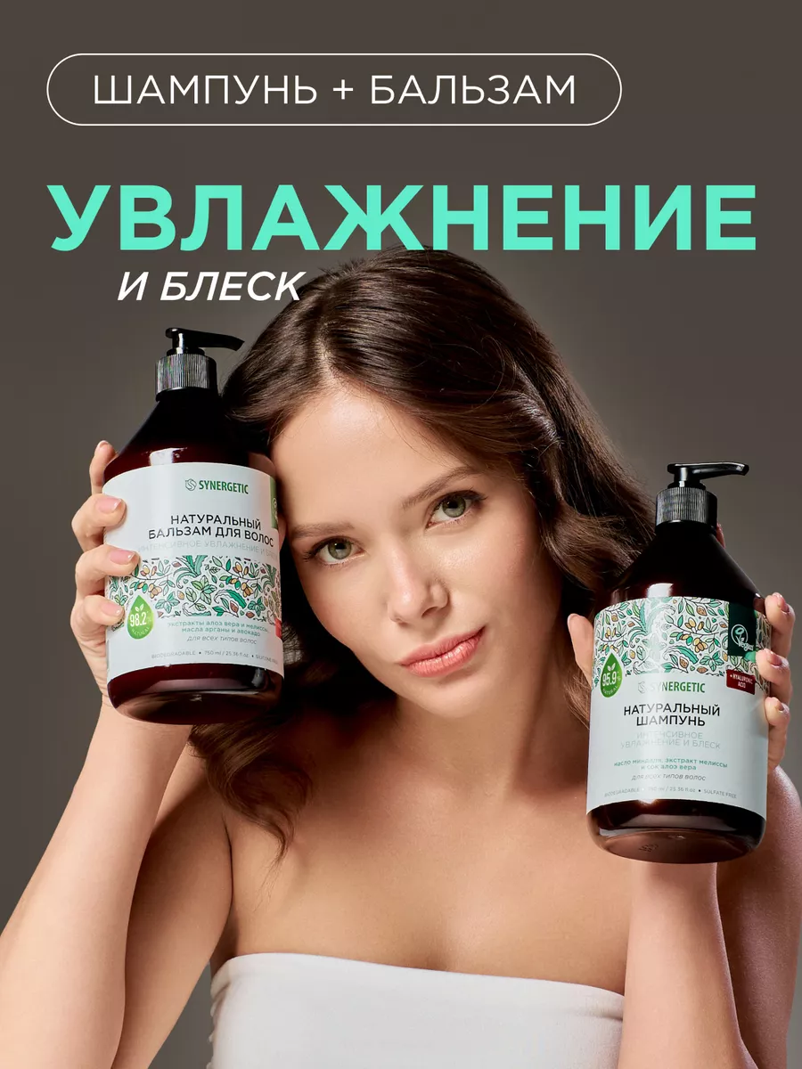 Шампунь для волос + бальзам для волос SYNERGETIC Интенсивное увлажнение и блеск, 2 шт по 750 мл набор