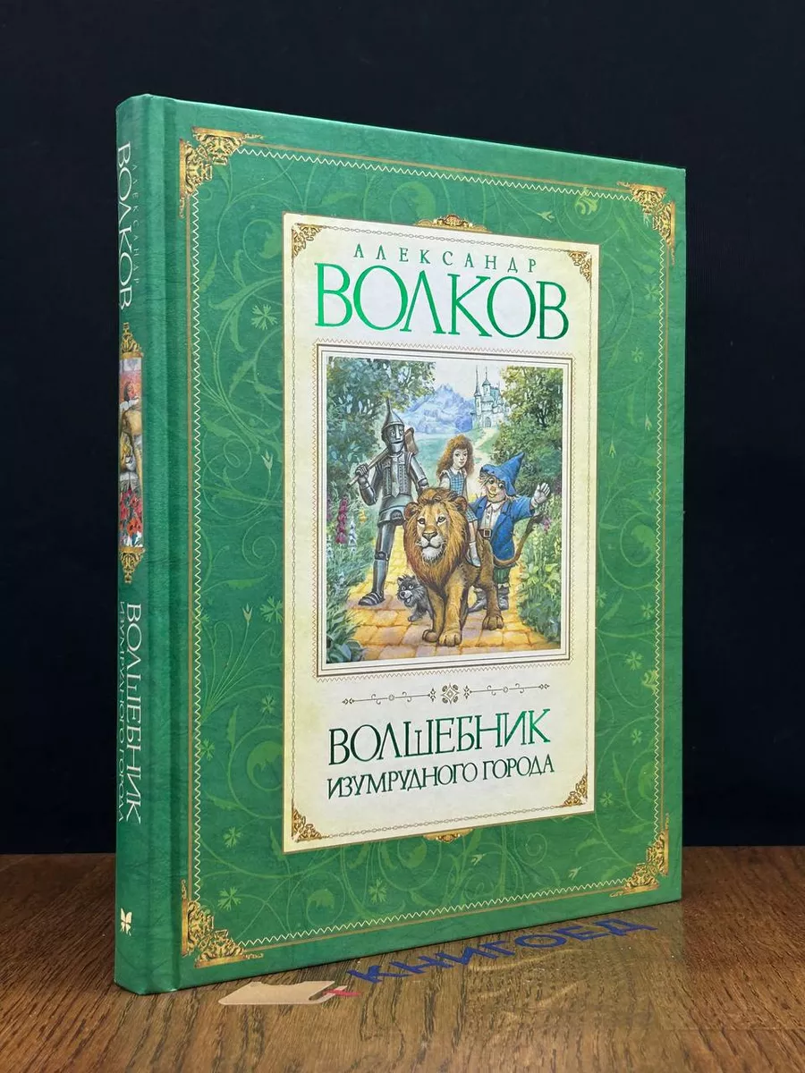 Волшебник Изумрудного города Издательство Махаон 194971166 купить в  интернет-магазине Wildberries