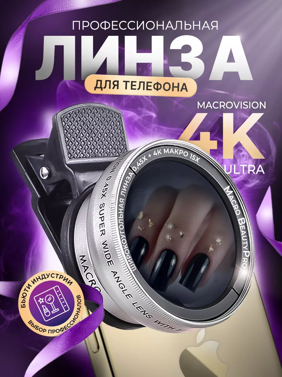 Макролинза на iphone, линза для телефона серебро Macro BeautyPro 194972562  купить за 433 ₽ в интернет-магазине Wildberries