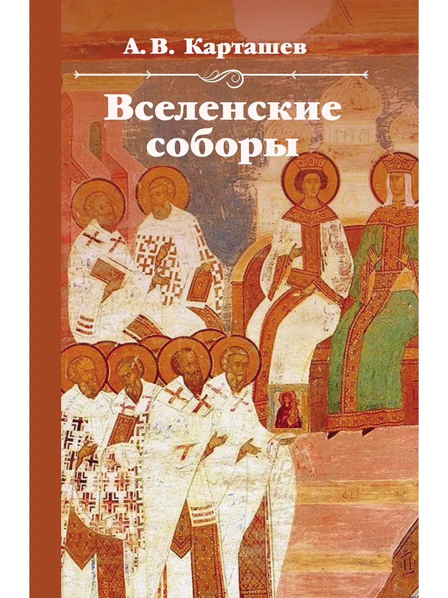 Вселенские соборы