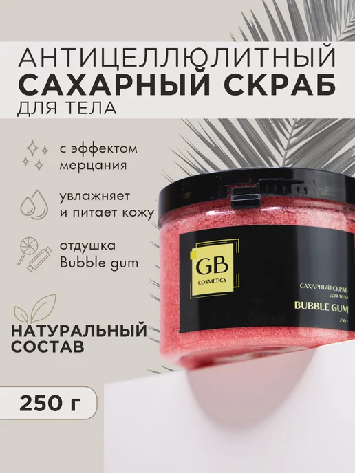 GB cosmetics Скраб для тела сахарный с маслами