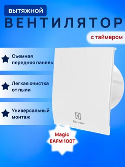 Вентилятор вытяжной Magic EAFM-100T с таймером Electrolux 194973817 купить за 3 978 ₽ в интернет-магазине Wildberries