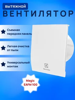 Вентилятор вытяжной Magic EAFM-100 Electrolux 194973820 купить за 2 802 ₽ в интернет-магазине Wildberries