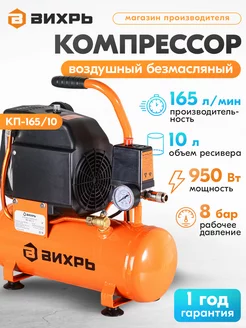 Компрессор КП-165 10 Вихрь 194973903 купить за 10 490 ₽ в интернет-магазине Wildberries