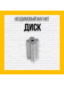 Неодимовый магнит диск 5x2 - 10шт нет бренда 194974578 купить за 129 ₽ в интернет-магазине Wildberries