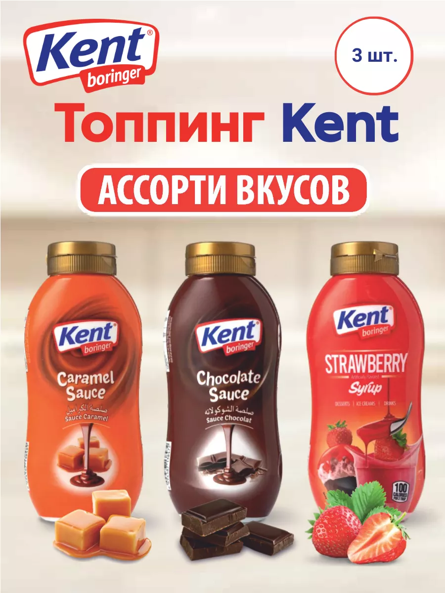 Топпинг ассорти Kent boringer 194974602 купить за 683 ₽ в интернет-магазине  Wildberries