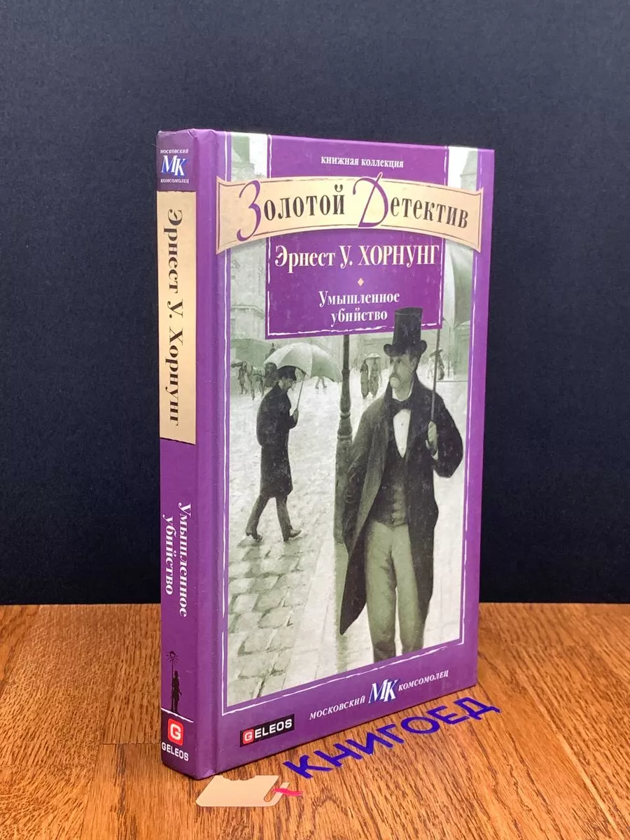 Умышленное убийство