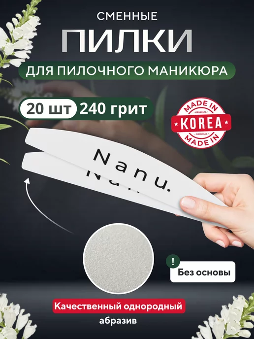 Nanu. Пилки для пилочного маникюра 240 грит 20 штук, белый