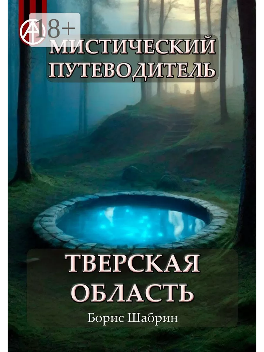 Мистический путеводитель. Тверская область Ridero 194976073 купить за 1 152  ₽ в интернет-магазине Wildberries