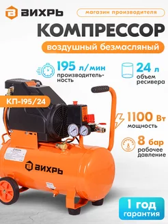 Компрессор КП-195 24 Вихрь 194976289 купить за 12 990 ₽ в интернет-магазине Wildberries