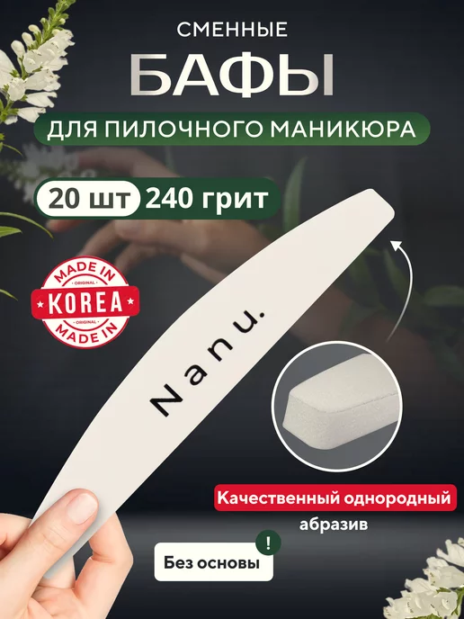 Nanu. Бафы для пилочного маникюра 240 грит 20 штук, белый