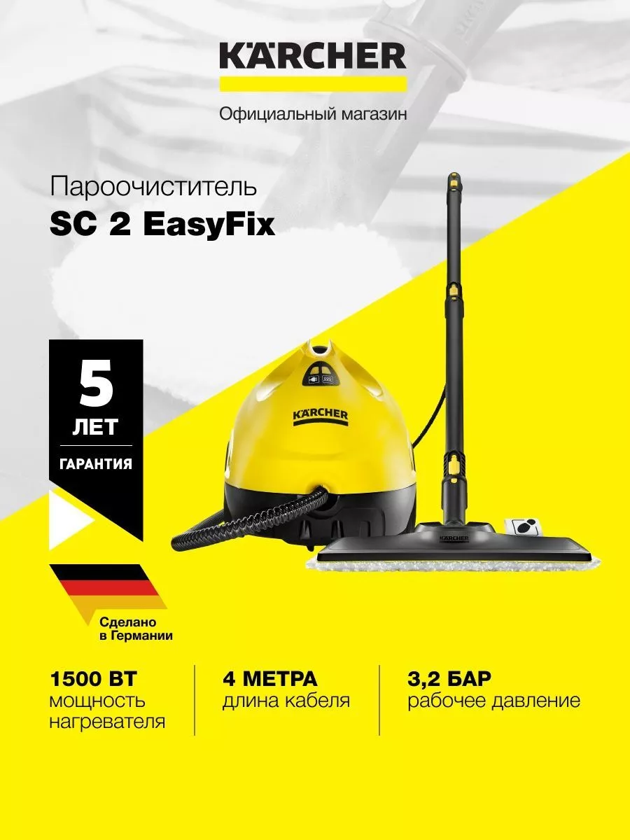 Пароочиститель SC 2 EasyFix для дома 1.512-063.0 Karcher 194977765 купить в  интернет-магазине Wildberries