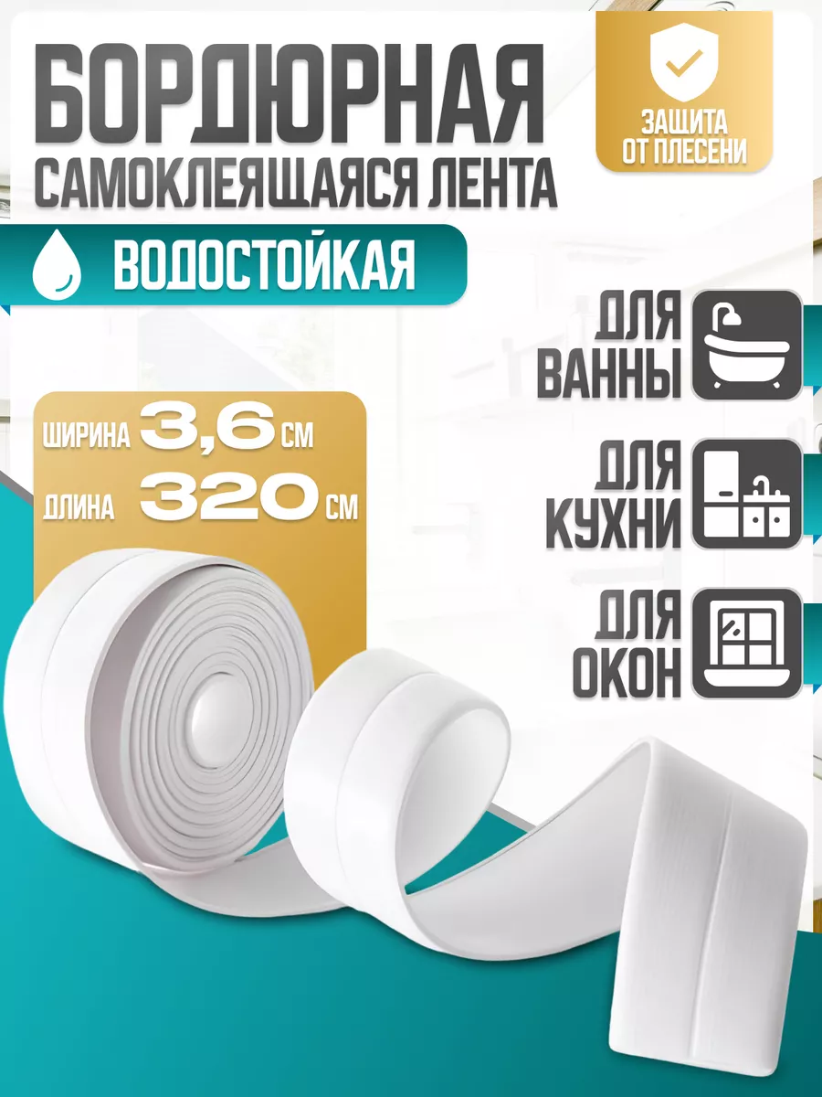 Бордюрная лента для ванны...