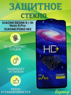 Защитное стекло на redmi note 8 Pro 9 9T Xiaomi M3 Poco 194979064 купить за 130 ₽ в интернет-магазине Wildberries