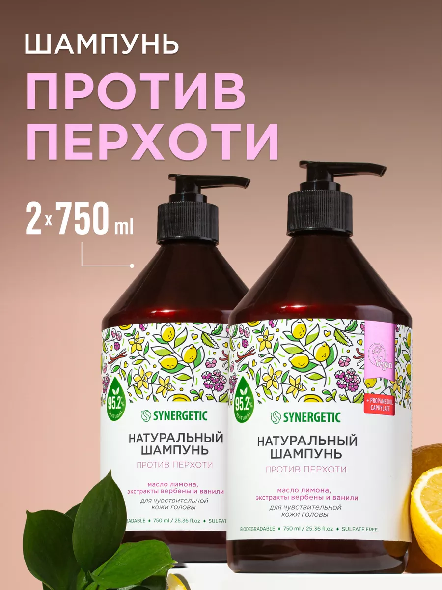 Шампунь SYNERGETIC Против перхоти для чувствительной кожи головы, 2 шт по 750 мл набор