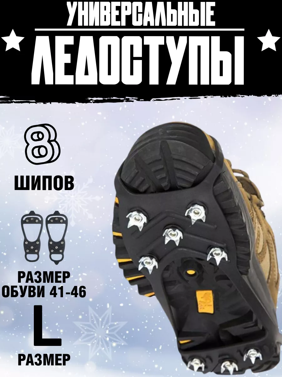 Ледоступы на обувь универсальные