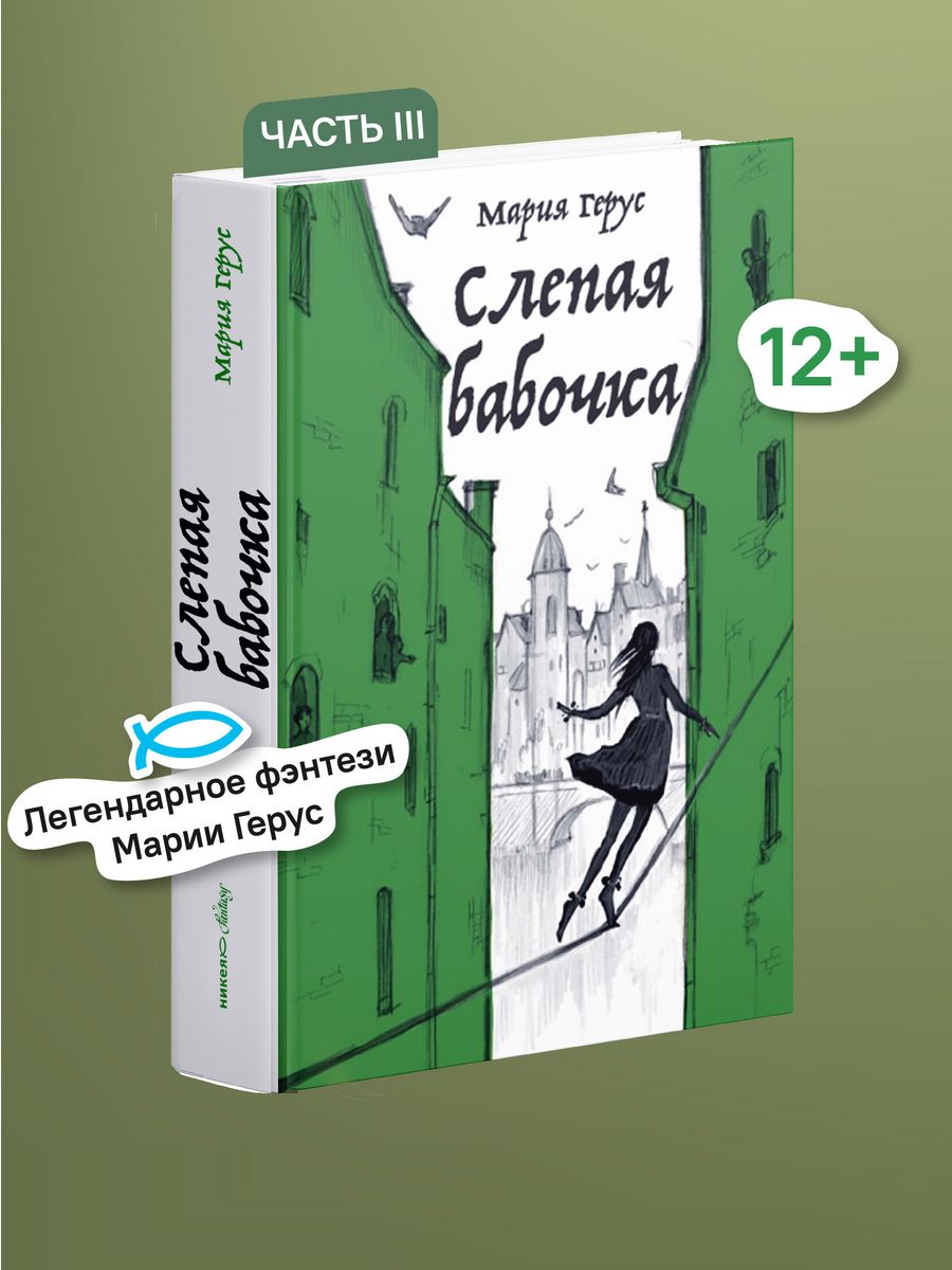 Слепая бабочка Фэнтези для детей Никея 194980730 купить за 945 ₽ в  интернет-магазине Wildberries