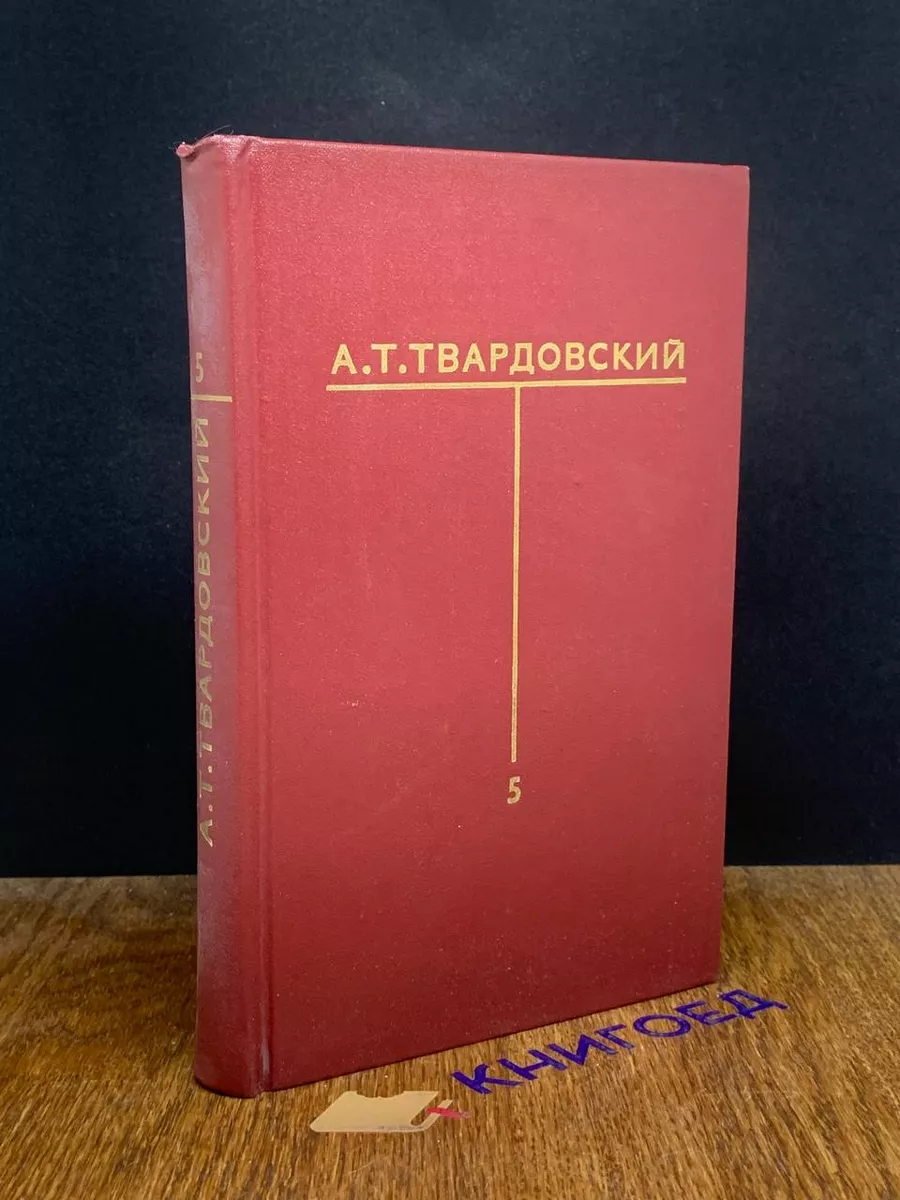 А.Т.Твардовский.Собрание сочинений. Том 5