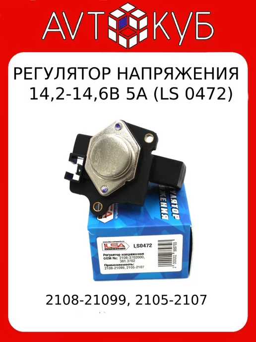 ILSA AUTO PARTS Регулятор напряжения ВАЗ 2108-21099, 2105-2107, 361.3702, вариант