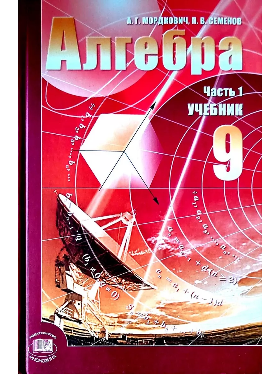 Алгебра. 9 класс. В 2 частях. Часть 1. Мордкович А Букмарт 194981914 купить  за 784 ₽ в интернет-магазине Wildberries