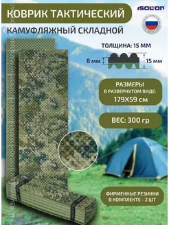 Коврик туристический складной 15 мм Isolon 194982055 купить за 748 ₽ в интернет-магазине Wildberries