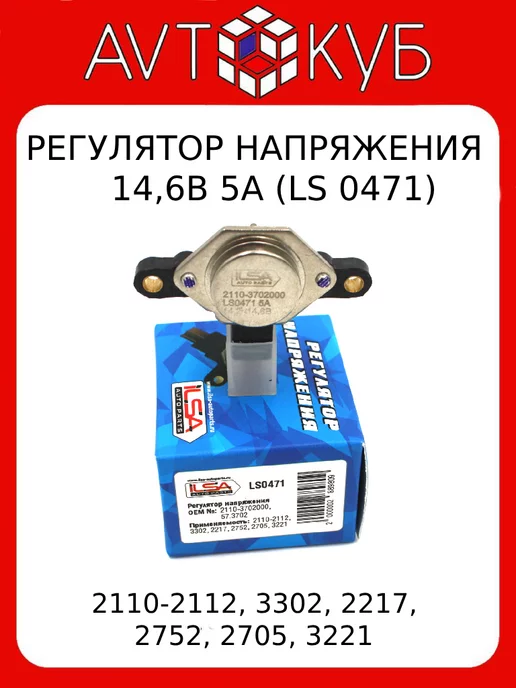 ILSA AUTO PARTS Регулятор напряжения ВАЗ 2110-2112, 3302, 2217, 2705, 3221, вариант