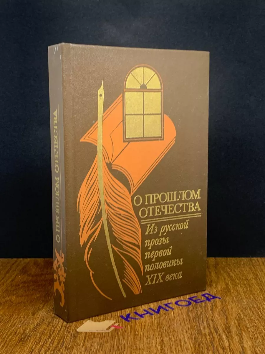 О прошлом Отечества