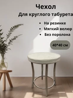 Чехол на круглую табуретку 40 см 194983697 купить за 390 ₽ в интернет-магазине Wildberries