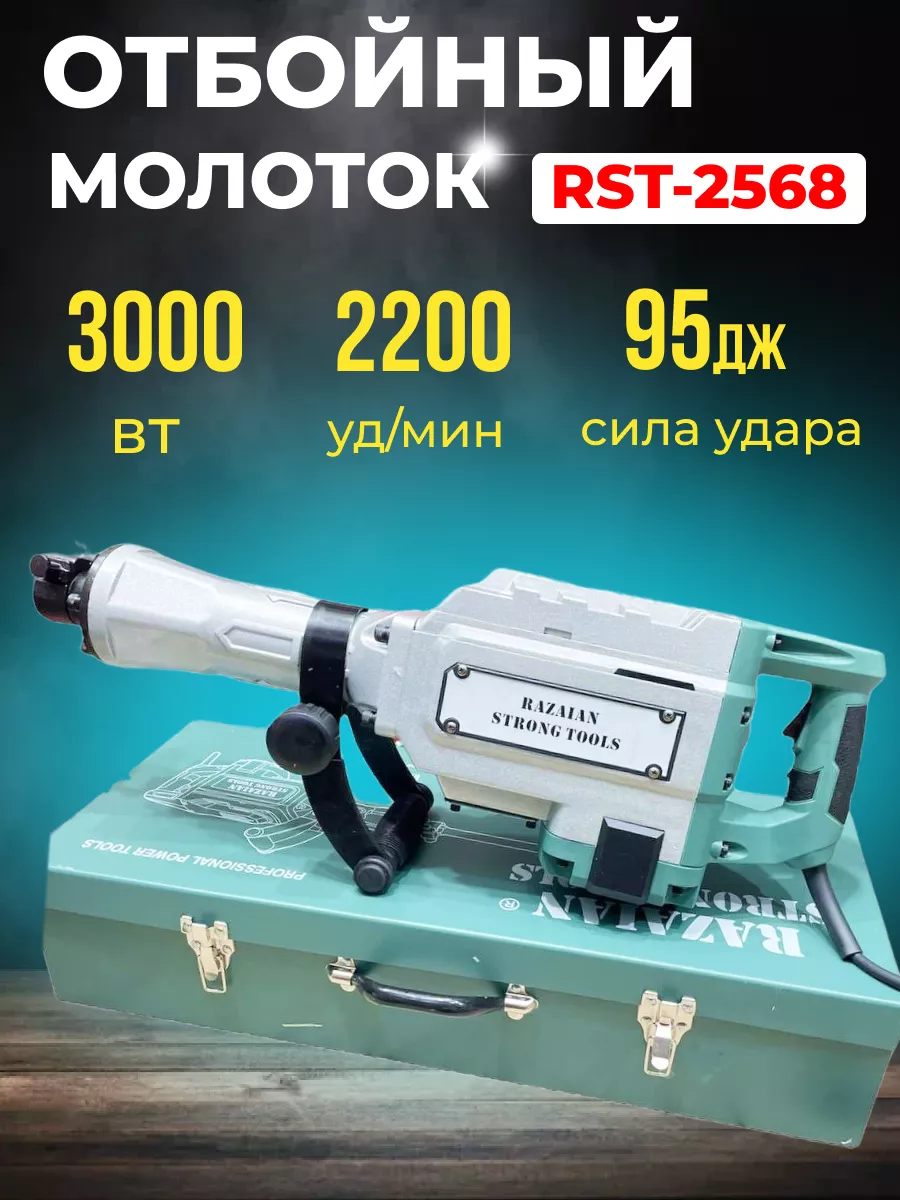 отбойный молоток на 95Дж RST 194984652 купить за 15 678 ₽ в  интернет-магазине Wildberries