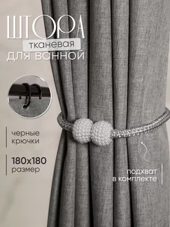 Тканевая штора для ванной 180х180 водонепроницаемая LY design 194985347 купить за 973 ₽ в интернет-магазине Wildberries