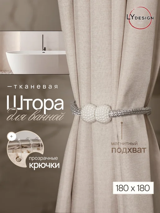 LY design Тканевая штора для ванной 180х180 водонепроницаемая, 180x180