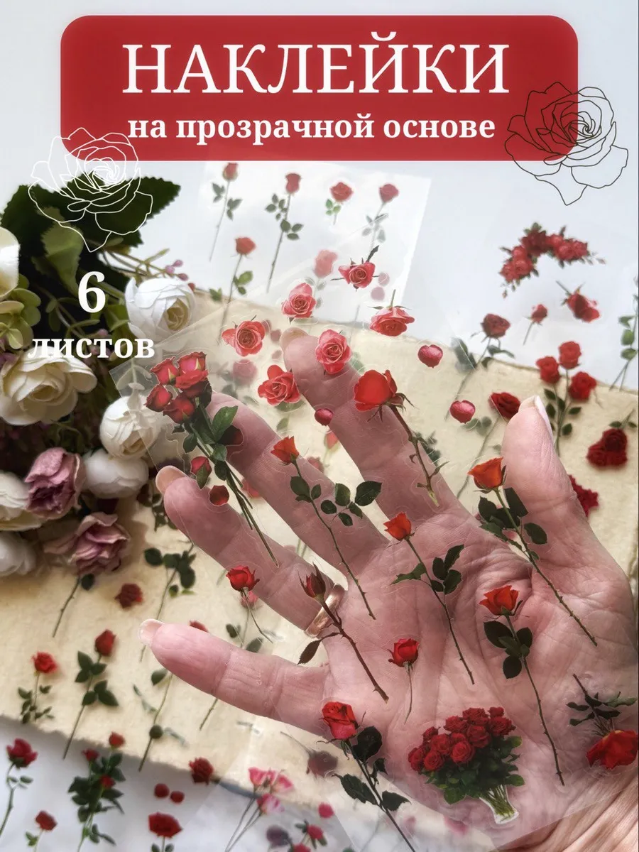 Наклейки цветы на прозрачной основе для скрапбукинга