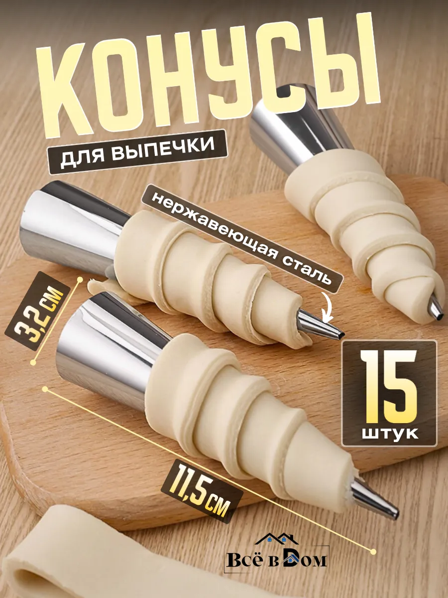 Формы для слоеных трубочек с кремом 11,5*3,2см, 15 шт
