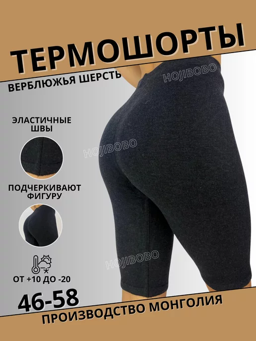 HOJIBOBO Панталоны термошорты из верблюжьей шерсти, черный