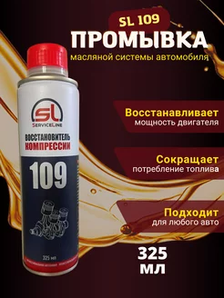 Промывка SL109 Service Line 194992968 купить за 853 ₽ в интернет-магазине Wildberries