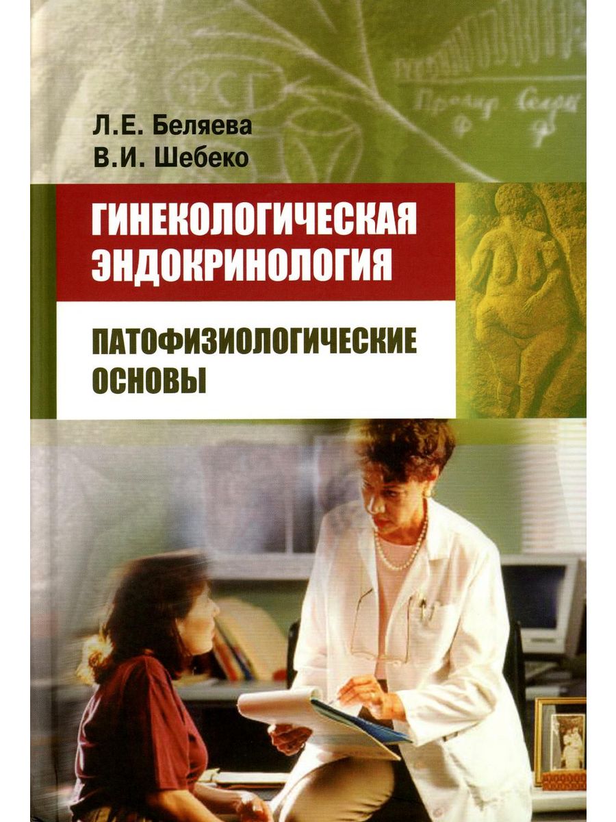 Эндокринология н. Эндокринная гинекология книга. Гинекологическая эндокринология книга. Эндокринология в гинекологии. Эндокринология в гинекологии книжки.