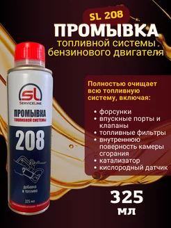 Премиальная промывка SL 208 Service Line 194996159 купить за 1 520 ₽ в интернет-магазине Wildberries