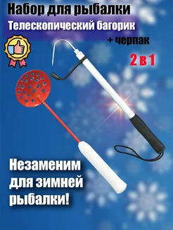 Набор для рыбалки багорик и черпак шумовка Ловкач - Рыбак 194997419 купить за 774 ₽ в интернет-магазине Wildberries