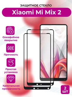 КОМПЛЕКТ 2 ШТ.: Защитное стекло Xiaomi Mi Mix 2/2S/Ми Микс 2 Boostinika 194999045 купить за 213 ₽ в интернет-магазине Wildberries