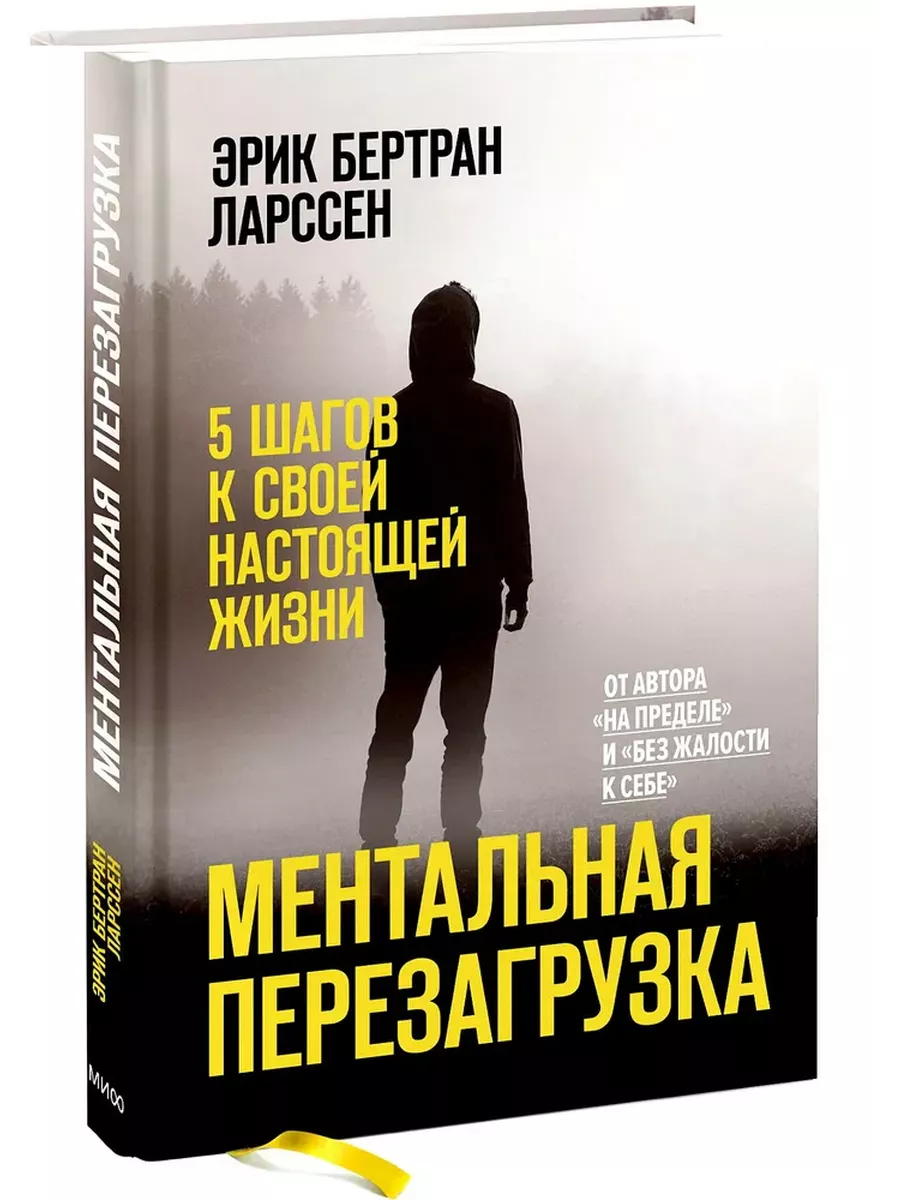 Ментальная перезагрузка. 5 шагов к своей настоящей жизни Издательство Манн,  Иванов и Фербер 195004032 купить за 848 ₽ в интернет-магазине Wildberries