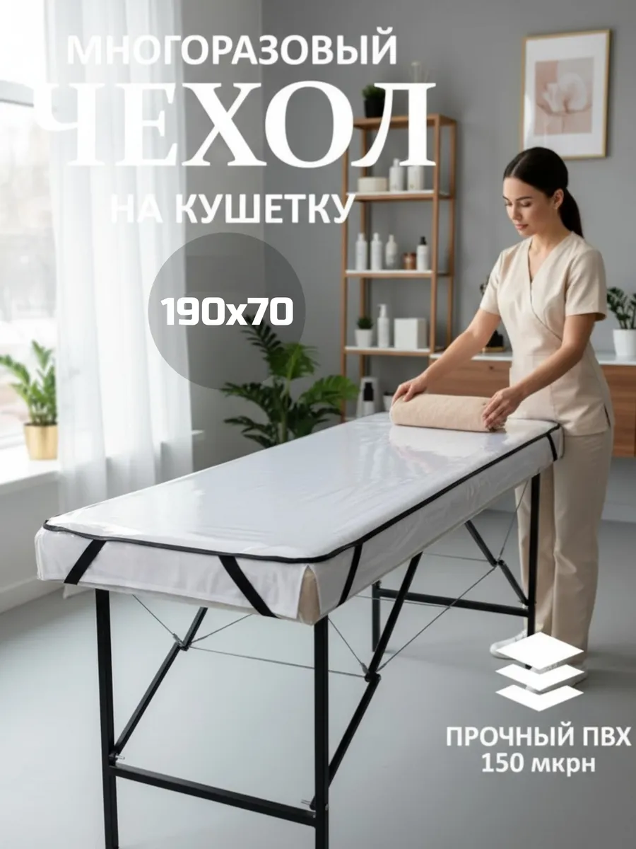 Чехол защитный на кушетку 190х70 см, прозрачный