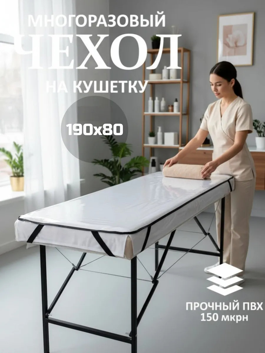 Чехол защитный на кушетку 190х80 см, прозрачный