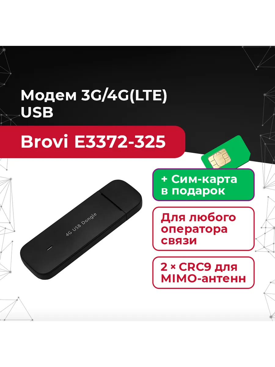 4G LTE модем Brovi E3372-325 + сим карта. Разъемы 2 х CRC9